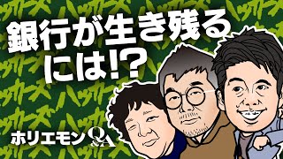 「これからは手数料ビジネスがやりにくくなる」ホリエモンが銀行が生き残るために必要なことを語る 堀江貴文のQ&A vol.467