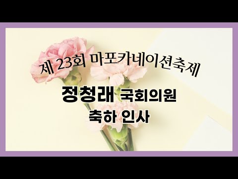 [제23회 온라인 카네이션축제] 정청래 국회의원 축하인사