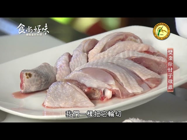 食尚好味#40 餘甘子｜雙棗餘甘子燉烏雞