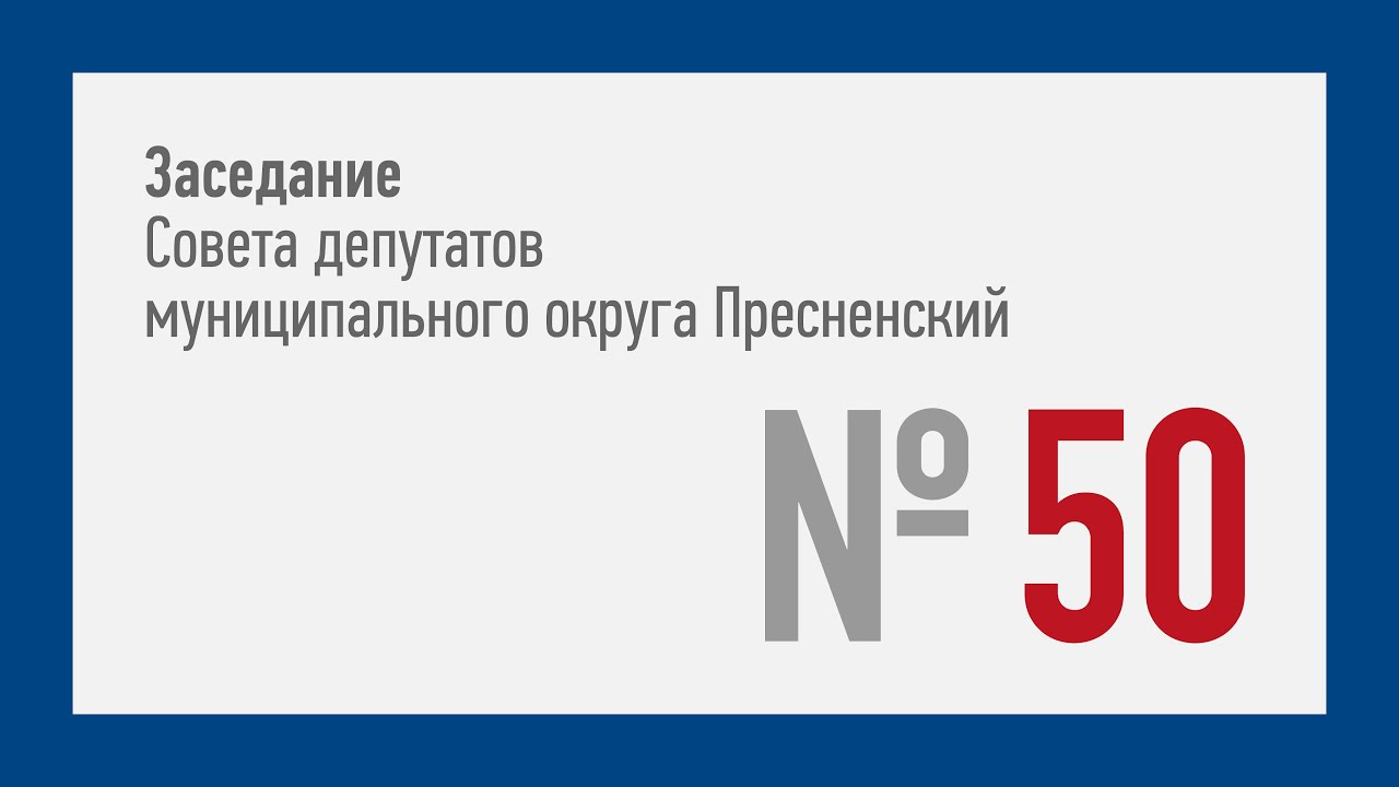 50-ое заседание СД МО Пресненский (10.03.2021)