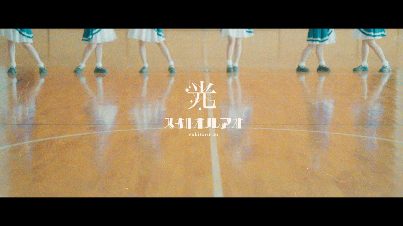 【MV】スキトオルアオ「光」の画像