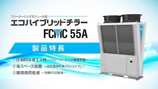 フリークーリングモジュール型「エコハイブリッドチラー」FCMCのご紹介