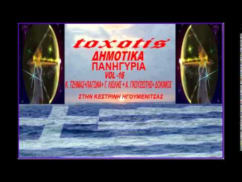 Δημοτικα Πανηγυρια { vol - 16 } Κ.Τζημας+Παγωνα+Γ.Λιωλης+Α.Γκουζιωτης+Δοκιμος { toxotis }