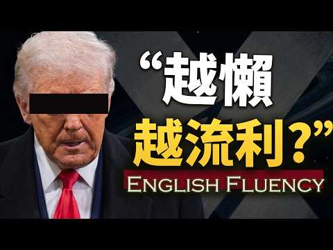 英語突然流利的人，原來都在重複這15個句型，只是沒人告訴你 【偷懶跟讀自學口語】 How to Speak Fast English
