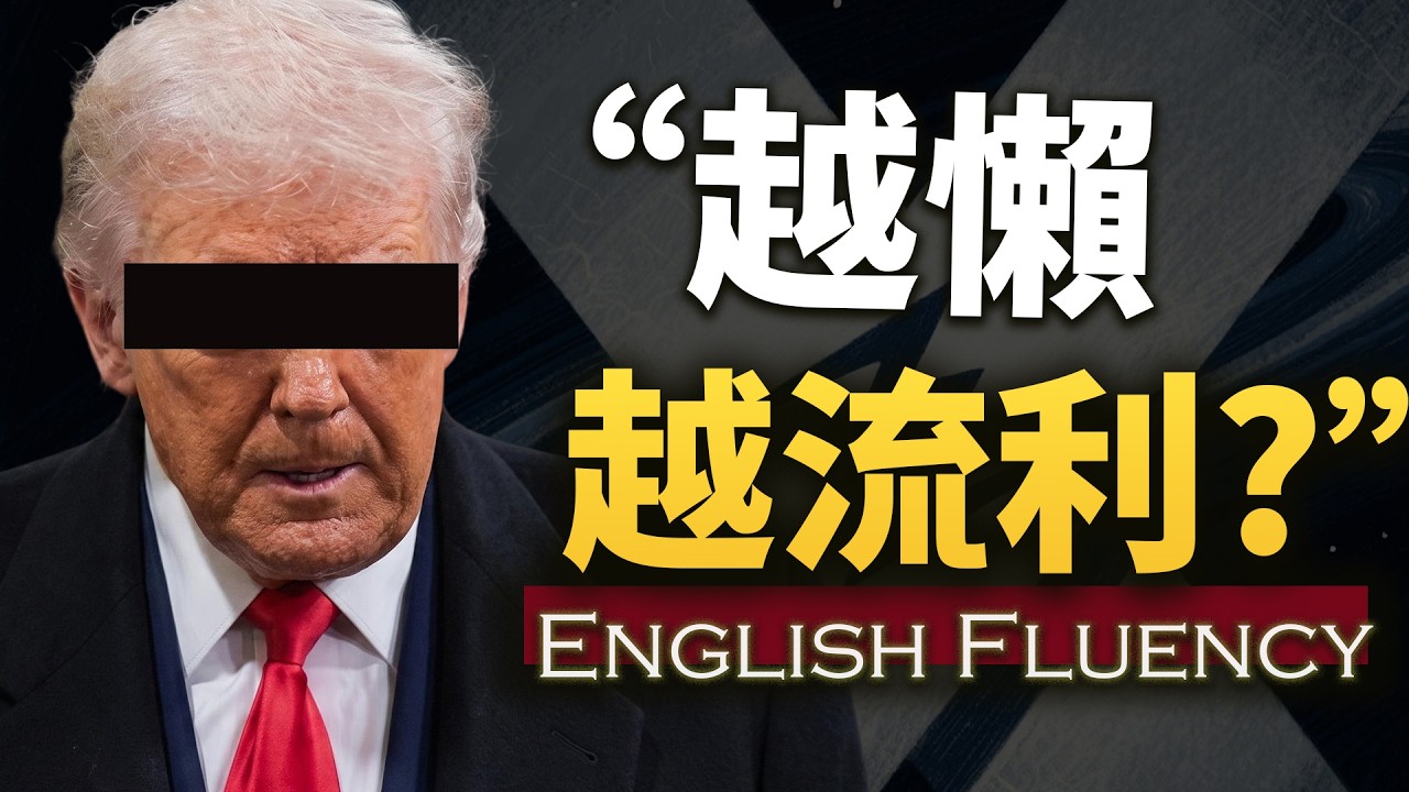 英語突然流利的人，原來都在重複這15個句型，只是沒人告訴你 【偷懶跟讀自學口語】 How to Speak Fast English