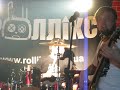 Роллікс - дай мені надію / Rolliks - dai meni nadiju (live)