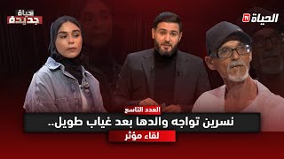 حياة جديدة l بعد ان تخلى عنها .. نسرين تواجه والدها في حلقة تدمي القلوب