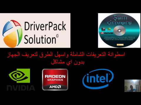 اسهل 3طرق لعمل تعريفات للجهاز او اللابتوب+ اطوانه التعريف الشامل Sam driver