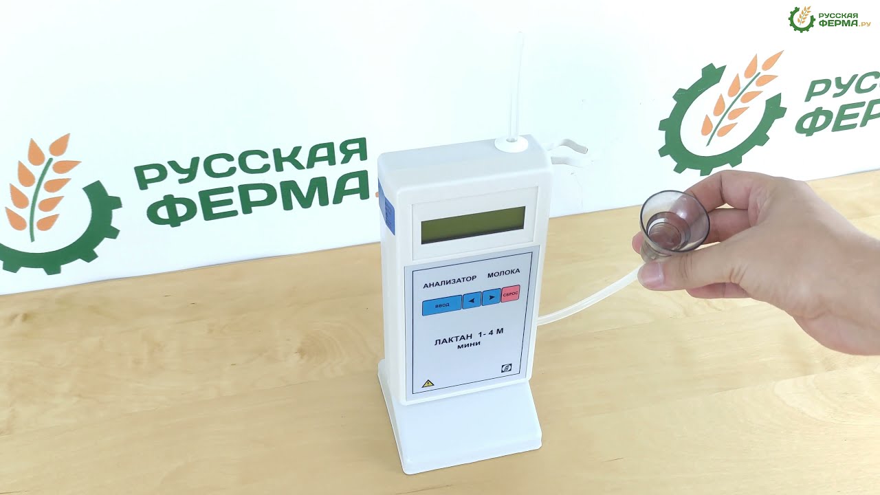 Анализатор качества молока "Лактан 1-4 М" Мини (индикатор) Видео