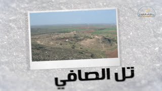 نغمات بلادي - قرية تل الصافي - جودة عالية 4K