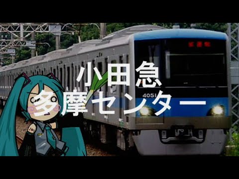 初音ミク「LOVEマシーン」で小田急多摩線～地下鉄千代田線の駅名歌う