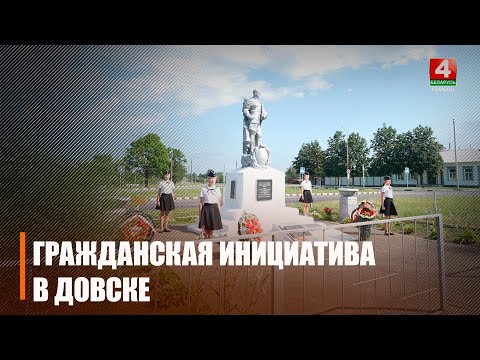 В Довске торжественно открыт обновлённый мемориал у братской могилы видео