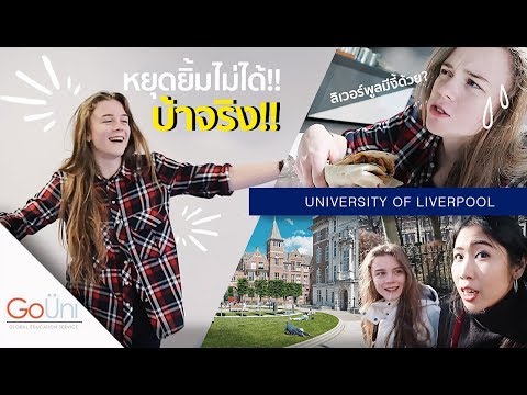 มหาลัยลิเวอร์พูลขนาดนี้เลย?! กับฝรั่งที่โซเชียลกรี๊ดไม่หยุด!! | University of Liverpool