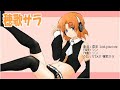 UTAU_穂歌サラ_歪率 Leak point one
