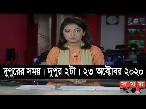 দুপুরের সময় | দুপুর ২টা | ২৩ অক্টোবর ২০২০ | Somoy tv bulletin 2pm | #StayHome #WithMe
