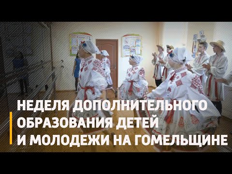 Обмен опыта педагогов. На Гомельщине проходит Республиканская неделя учреждений дополнительного образования детей и молодежи видео