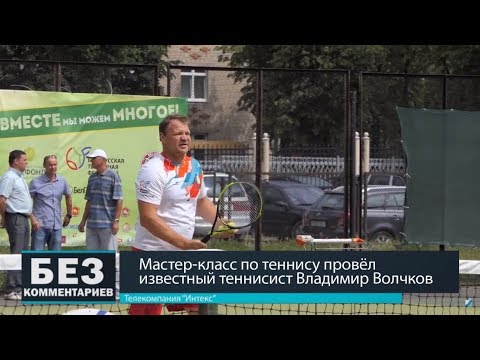 Без комментариев. 01.07.18. Мастер-класс по теннису от Владимира Волчкова.