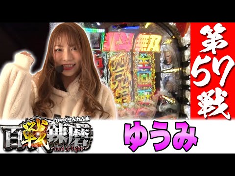 百戦錬磨 第57戦<ゆうみ>【押忍!番長3/ぱちんこCR真・北斗無双】パチスロ パチンコ