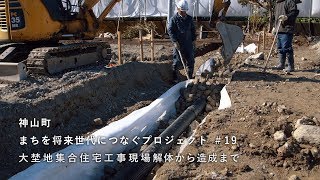 神山つなプロ #19　解体から造成まで［集合住宅プロジェクト・その６］