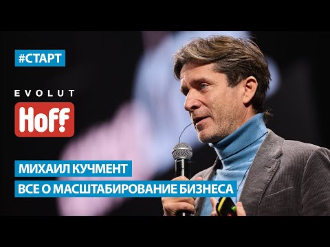 Михаил Кучмент (Hoff) - Все о масштабирование бизнеса
