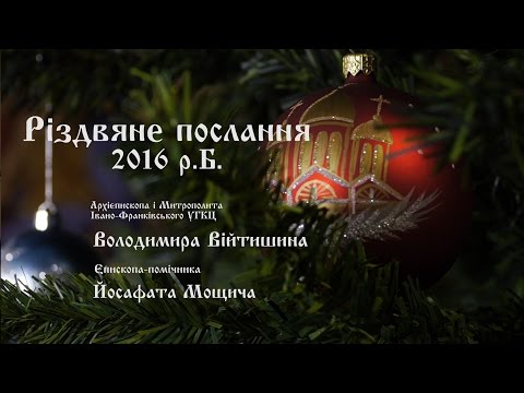 Різдвяне послання Архієпископа і Митрополита Кир Володимира та Єпископа помічника Кир Йосафата