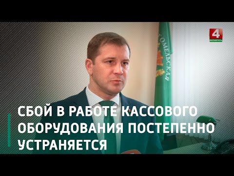 Качан: Сбой в работе кассового оборудования постепенно устраняется видео