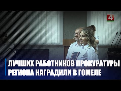 У Гомелі ўзнагародзілі лепшых работнікаў органаў пракуратуры рэгіёна видео