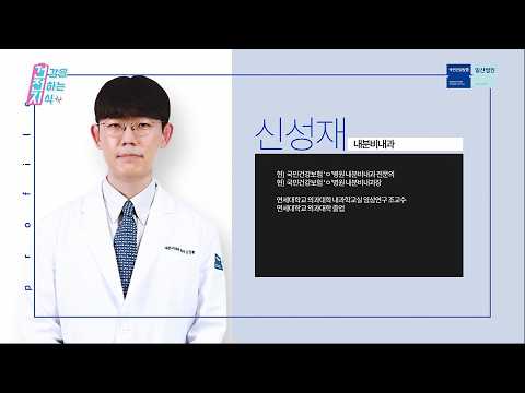 [내분비내과 신성재 교수] 골대사 클리닉