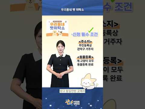 집 비울 때 걱정 끝! 반려동물 무료 펫 위탁 서비스 | [우리동네 펫 위탁소] - 관악 별별뉴스 이미지