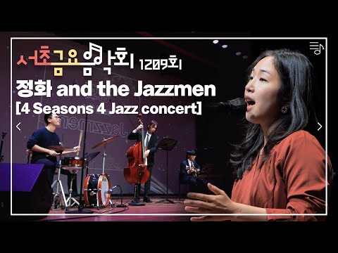[2022 서초금요음악회] 정화and the Jazzmen - 4 Seasons 4 Jazz concert