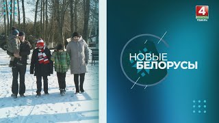 Новые белорусы: семья Спас // 17.12.2024