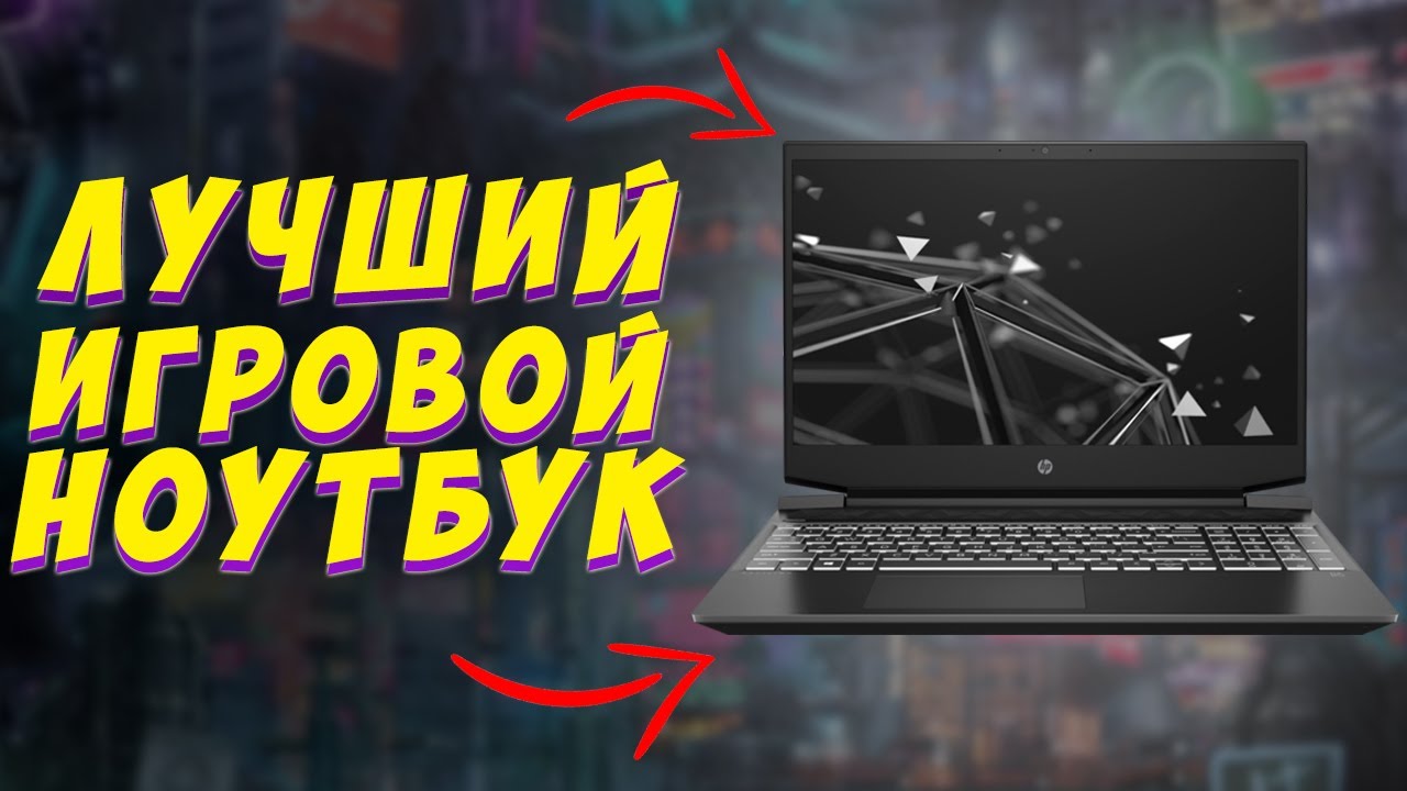 ТОП 3 Игровых ноутбука в 2021 году | Самый лучший игровой ноутбук | Как выбрать игровой ноутбук 2021