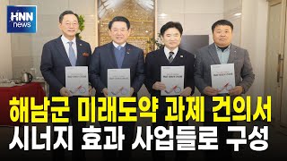 해남군 미래도약 과제 건의서 제출