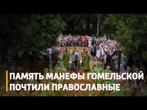 Православные верующие почтили память Манефы Гомельской видео