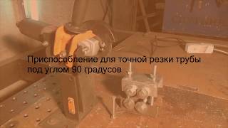 Приспособление для резки трубы под углом 90 градусов. Чертежи.Best device for cutting pipes.Drawings