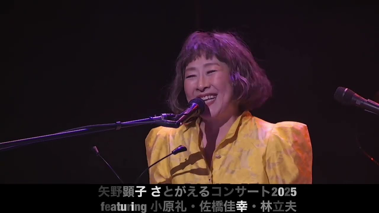 「SPOT動画到着！【矢野顕子さとがえるコンサート2025 featuring 小原礼・佐橋佳幸・林立夫 〜30th Anniversary〜】」Music Video