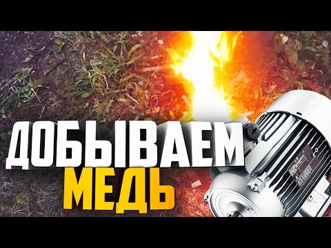 Как вытащить медь из электродвигателя(лом электродвигателей)