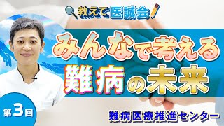 希少難病への取り組み｜みんなで考える難病の未来
