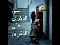 على الذكرى