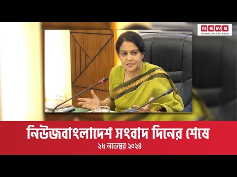 নিউজবাংলাদেশ সংবাদ দিনের শেষে । ২৫ নভেম্বর ২০২৪
