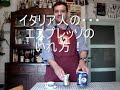 イタリア人の・・・エスプレッソの入れ方！