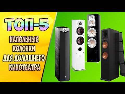 🌟ТОП-5 НАПОЛЬНЫЕ КОЛОНКИ ДЛЯ ДОМАШНЕГО КИНОТЕАТРА🔊