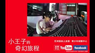 探訪星球－小王子的奇幻旅程－吳昀芯