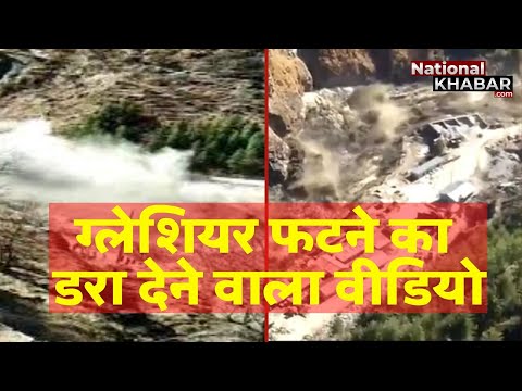 Video of Glacier burst in Uttarakhand's Chamoli, massive destruction उत्तराखंड के चमोली में ग्लेशियर फटने का वीडियो, भारी तबाही