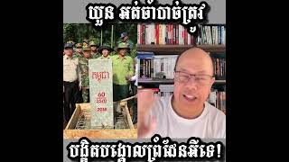Khmer Politic - យួនអត់ចាំបាច់.........