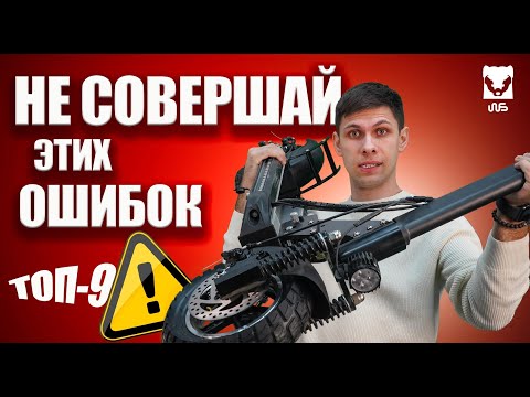 НИКОГДА НЕ ДЕЛАЙТЕ ЭТО С ЭЛЕКТРОСАМОКАТОМ! ТОП-9 вещей которые убьют ваш транспорт