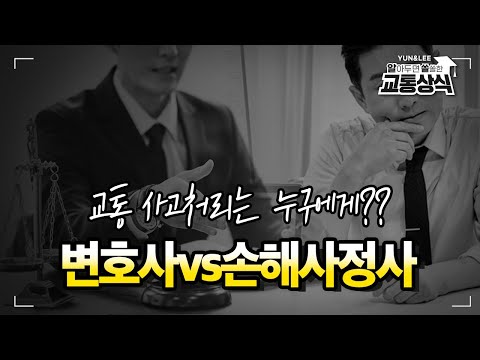 교통사고 처리 누구에게 맡길까? 변호사 vs 손해사정사