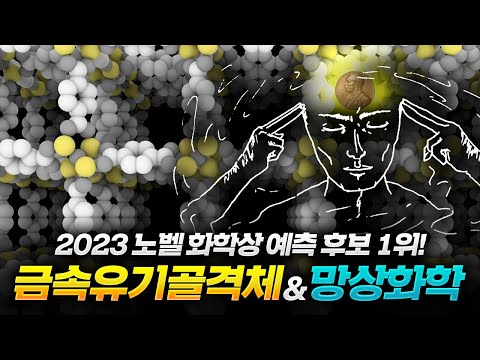 [2023 노벨 화학상 예상] 1위, 금속유기골격체(MOF)와 망상화학!