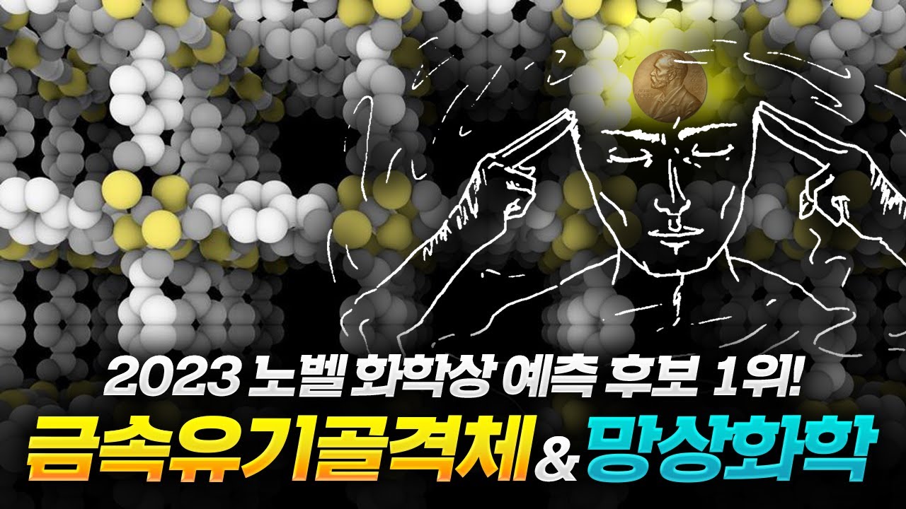 [2023 노벨 화학상 예상] 1위, 금속유기골격체(MOF)와 망상화학!