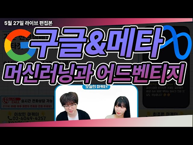 구글,메타 광고의 머신러닝&어드밴티지 요소